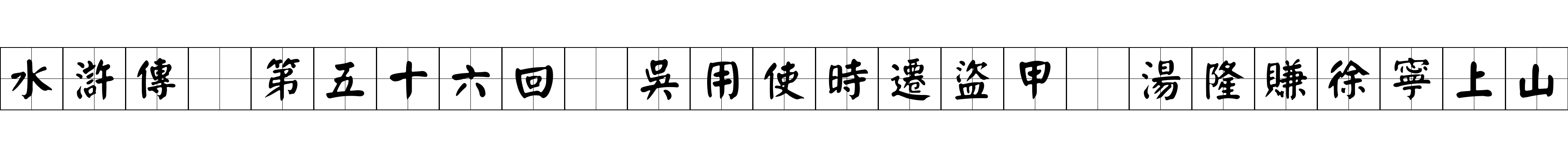 水滸傳 第五十六回 吳用使時遷盜甲 湯隆賺徐寧上山